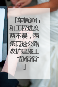 车辆通行和工程进度两不误，两条高速公路改扩建施工“静悄悄”
