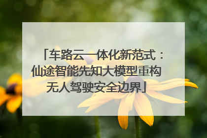 车路云一体化新范式：仙途智能先知大模型重构无人驾驶安全边界