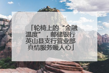 轮椅上的“金融温度”，邮储银行英山县支行营业部真情服务暖人心
