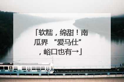 软糯，绵甜！南瓜界 “爱马仕”，峪口也有→