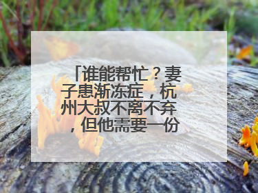 谁能帮忙？妻子患渐冻症，杭州大叔不离不弃，但他需要一份“宅家”工作