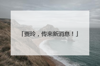 贾玲，传来新消息！