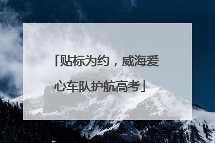贴标为约，威海爱心车队护航高考