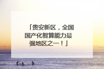 贵安新区，全国国产化智算能力最强地区之一！