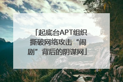 起底台APT组织 撕破网络攻击“闹剧”背后的阴谋网