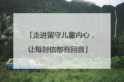走进留守儿童内心，让每封信都有回音