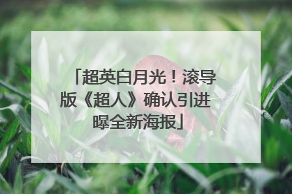 超英白月光！滚导版《超人》确认引进 曝全新海报