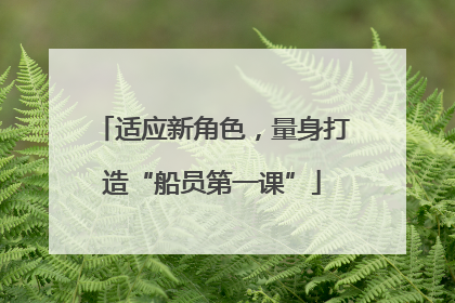 适应新角色，量身打造“船员第一课”
