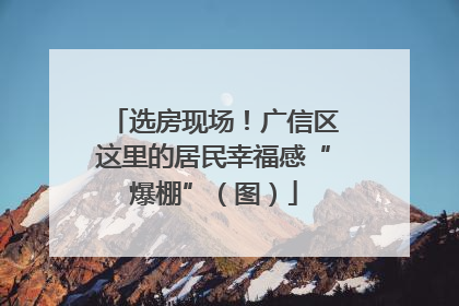 选房现场！广信区这里的居民幸福感“爆棚”（图）