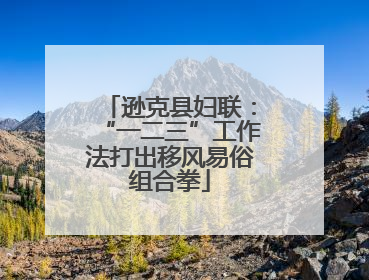 逊克县妇联：“一二三”工作法打出移风易俗组合拳
