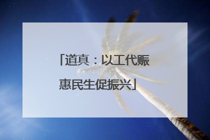道真：以工代赈惠民生促振兴