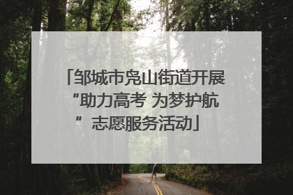邹城市凫山街道开展“助力高考 为梦护航”志愿服务活动