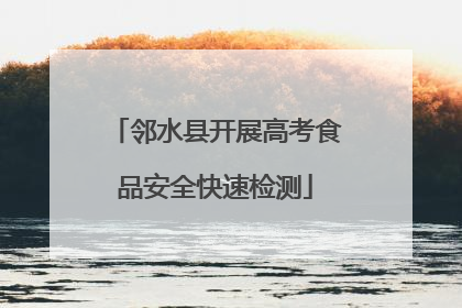 邻水县开展高考食品安全快速检测