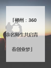 郴州：360余名师生共启青春创业梦