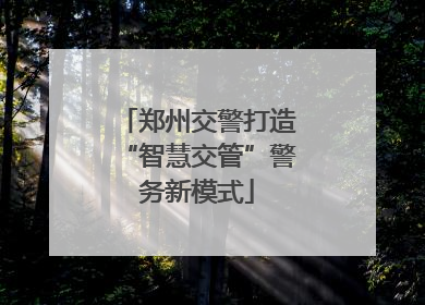 郑州交警打造“智慧交管”警务新模式