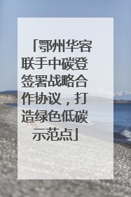 鄂州华容联手中碳登签署战略合作协议，打造绿色低碳示范点