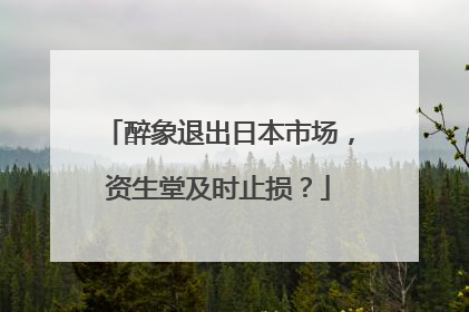 醉象退出日本市场，资生堂及时止损？