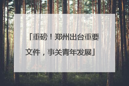 重磅！郑州出台重要文件，事关青年发展