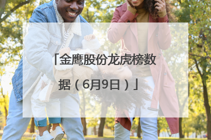 金鹰股份龙虎榜数据（6月9日）