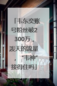 韦东奕账号粉丝破2300万，泼天的流量，“韦神”接得住吗