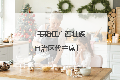 韦韬任广西壮族自治区代主席