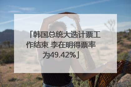 韩国总统大选计票工作结束 李在明得票率为49.42%