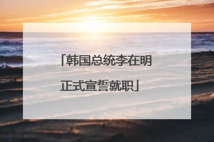 韩国总统李在明正式宣誓就职