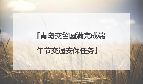 青岛交警圆满完成端午节交通安保任务