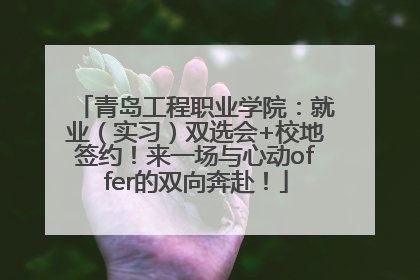 青岛工程职业学院：就业（实习）双选会+校地签约！来一场与心动offer的双向奔赴！