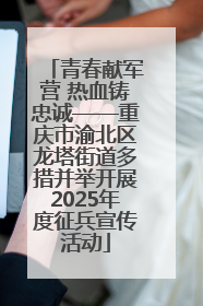 青春献军营 热血铸忠诚——重庆市渝北区龙塔街道多措并举开展2025年度征兵宣传活动