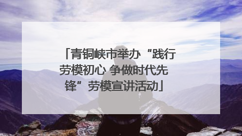 青铜峡市举办“践行劳模初心 争做时代先锋”劳模宣讲活动