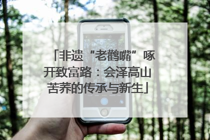 非遗“老鹳嘴”啄开致富路：会泽高山苦荞的传承与新生