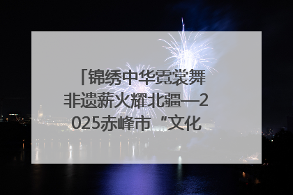 锦绣中华霓裳舞 非遗薪火耀北疆—2025赤峰市“文化和自然遗产日”非遗宣传展示活动纪实