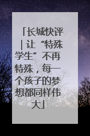 长城快评｜让“特殊学生”不再特殊，每一个孩子的梦想都同样伟大