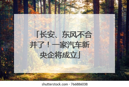 长安、东风不合并了！一家汽车新央企将成立