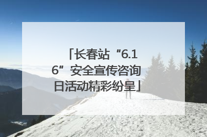 长春站“6.16”安全宣传咨询日活动精彩纷呈
