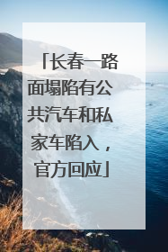 长春一路面塌陷有公共汽车和私家车陷入，官方回应