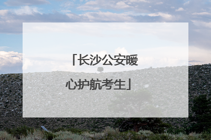 长沙公安暖心护航考生