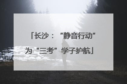 长沙：“静音行动”为“三考”学子护航