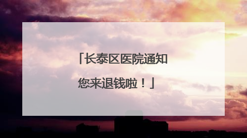 长泰区医院通知您来退钱啦！