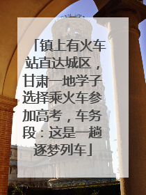 镇上有火车站直达城区，甘肃一地学子选择乘火车参加高考，车务段：这是一趟逐梦列车