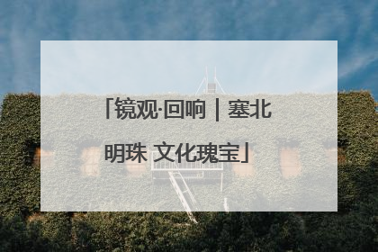 镜观·回响｜塞北明珠 文化瑰宝