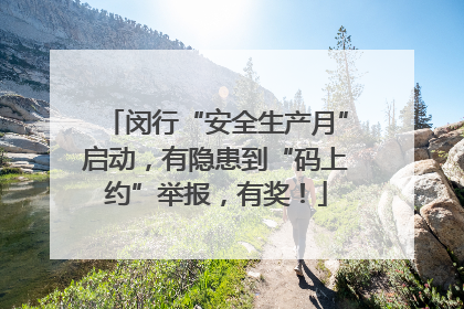闵行“安全生产月”启动，有隐患到“码上约”举报，有奖！