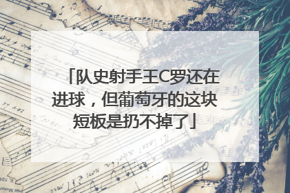 队史射手王C罗还在进球，但葡萄牙的这块短板是扔不掉了
