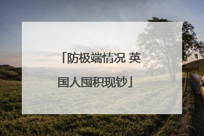 防极端情况 英国人囤积现钞