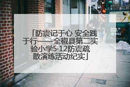 防震记于心 安全践于行——全椒县第二实验小学5·12防震疏散演练活动纪实