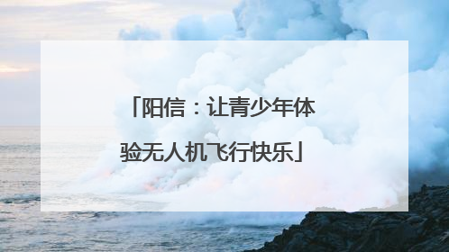 阳信：让青少年体验无人机飞行快乐