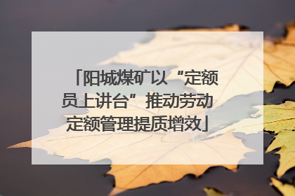 阳城煤矿以“定额员上讲台”推动劳动定额管理提质增效
