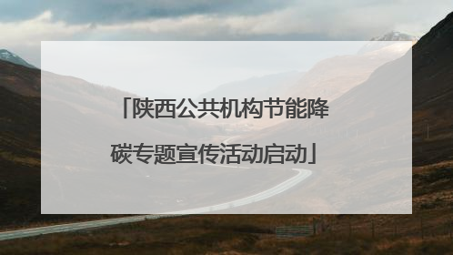 陕西公共机构节能降碳专题宣传活动启动