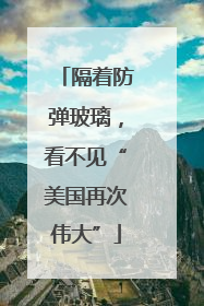 隔着防弹玻璃，看不见“美国再次伟大”